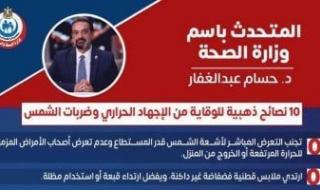 وزارة
      الصحة
      توجه
      10
      نصائح
      ذهبية
      للوقاية
      من
      الإجهاد
      الحراري
      وضربات
      الشمس