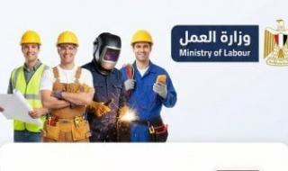 وزارة
      العمل
      تعلن
      عن
      فرص
      عمل
      بالسويس
      برواتب
      تصل
      إلى
      25
      ألف
      جنيه
