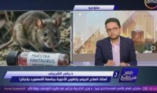 أستاذ
      مناعة
      ببرنامج
      مصر
      تستطيع:
      لا
      مقارنة
      بين
      كورونا
      وفيروس
      هانتا