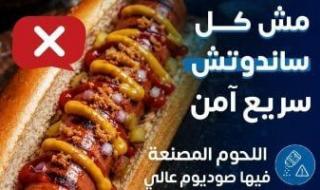 وزارة
      الصحة
      تنصح
      بتقليل
      الأطعمة
      السريعة
      للحفاظ
      على
      القلب
      وضبط
      الضغط