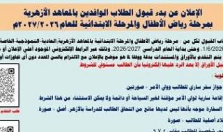 بدء
      التقديم
      لمرحلة
      رياض
      الأطفال
      والابتدائية
      بالأزهر
      للطلبة
      الوافدين