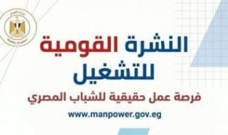 وزير
      العمل
      يعلن
      توفير
      1590
      فرصة
      عمل
      فى
      11
      محافظة..
      وفرص
      مخصصة
      لذوى
      الهمم