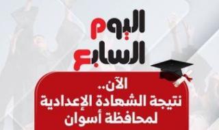بالاسم
      ورقم
      الجلوس..
      نتيجة
      الشهادة
      الإعدادية
      بمحافظة
      أسوان
