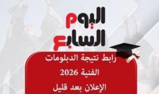 رابط
      نتيجة
      الدبلومات
      الفنية
      2026..
      الإعلان
      بعد
      قليل
      على
      اليوم
      السابع