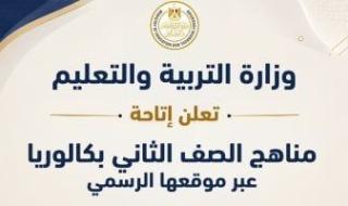 رسميا.. وزارة التعليم تعلن إتاحة مناهج الصف الثانى بكالوريا عبر موقعها