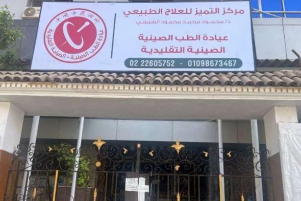 إغلاق
      عيادة
      الطب
      الصيني
      التقليدي
      في
      مدينة
      نصر
      لمخالفتها
      الاشتراطات
      الصحية
      والعمل...اليوم
      الأربعاء،
      30
      أبريل
      2025
      01:04
      مـ
       
      منذ
      17
      دقيقة