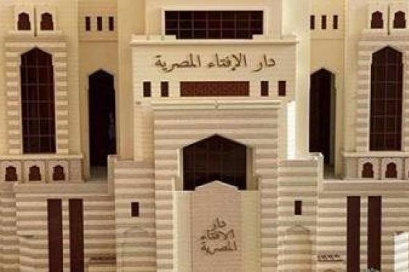 أمين
      الإفتاء
      يحذر
      الآباء
      من
      ظاهرة
      تتسبب
      في
      ضياع
      الأبناء