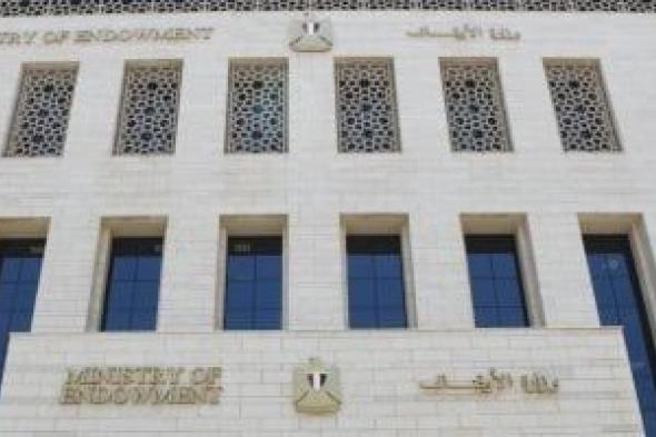 وزارة
      الأوقاف
      تفتتح
      اليوم
      17
      مسجدًا
      ضمن
      خطتها
      لإعمار
      بيوت
      الله