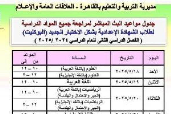 مديرية
      تعليم
      القاهرة
      تعلن
      جداول
      البث
      المباشر
      لمراجعة
      مواد
      الشهادة
      الإعدادية