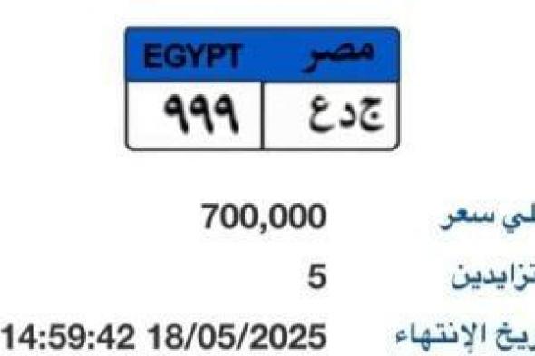 طرح
لوحة
سيارة
مميزة
رقمها
"جـ
د
ع
-
999"
بسعر
700
ألف
جنيه