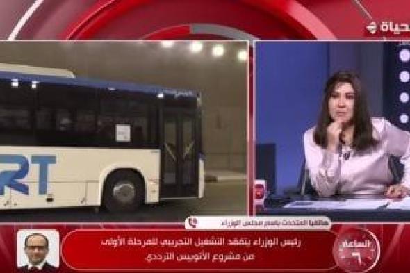 متحدث
      الوزراء:
      تشغيل
      المرحلة
      الثانية
      من
      الأتوبيس
      الترددى
      مع
      افتتاح
      المتحف
      المصرى