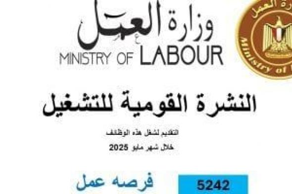 وزارة
      العمل:
      5242
      فرصة
      عمل
      جديدة
      فى
      50
      شركة
      خاصة
      بـ8
      محافظات