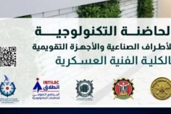 الفنية
      العسكرية
      تبدأ
      تلقى
      مقترحات
      الحاضنة
      التكنولوجية
      للأطراف
      الصناعية