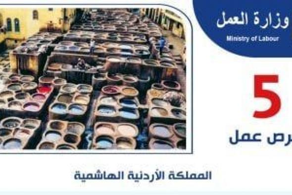 فرص
      عمل
      فى
      الأردن
      بمرتبات
      تصل
      إلى
      320
      دينارا..
      رابط
      التقديم