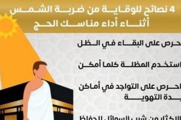 الصحة
      تحذر
      الحجاج:
      اتبعوا
      هذه
      النصائح
      الأربعة
      لتجنب
      ضربة
      الشمس..
      إنفوجراف