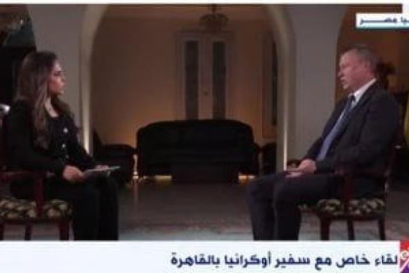سفير
      أوكرانيا
      بالقاهرة:
      روسيا
      ليست
      مهتمة
      بالتوصل
      إلى
      سلام
      مع
      أوكرانيا
