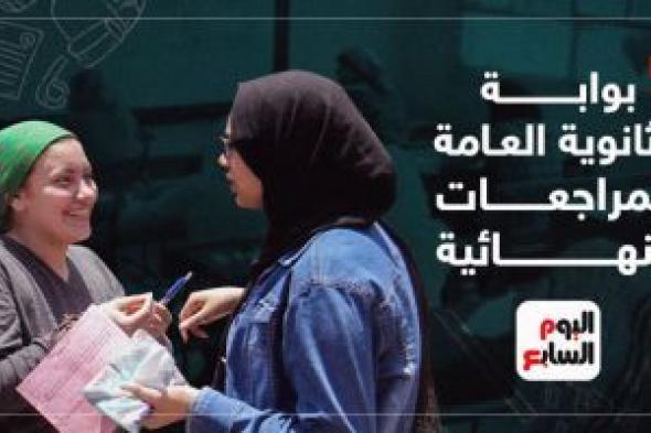 اليوم
السابع
يطلق
أكبر
بوابة
للمراجعات
النهائية
لطلاب
الثانوية
العامة