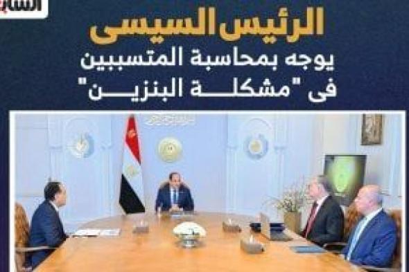 الرئيس
      السيسى
      يوجه
      بمحاسبة
      المتسببين
      فى
      "مشكلة
      البنزين"..
      إنفوجراف