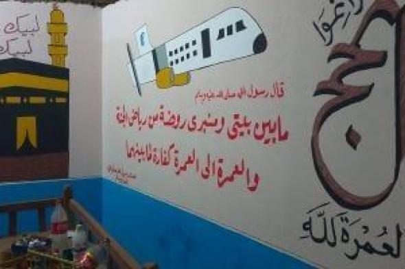 "حج
مبرور
وذنب
مغفور"..
لوحات
فنية
تزيّن
بيوت
الحجاج
فى
الأقصر
(صور)