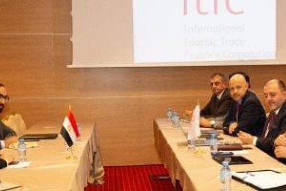 وزيرة
التعاون
تتابع
مع
المؤسسة
الدولية
الإسلامية
صرف
تمويلات
بـ1.8
مليار
دولار