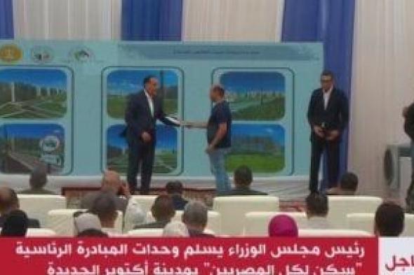 رئيس
      الوزراء
      يسلم
      وحدات
      “سكن
      لكل
      المصريين”
      بمدينة
      6
      أكتوبر
      الجديدة