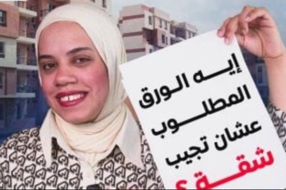 جهز
      ورقك
      واتطمن..
      مستندات
      هاتحتاجها
      عشان
      تاخد
      شقة
      "سكن
      لكل
      المصريين"