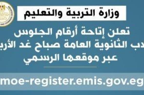 رابط
      مباشر..
      إعلان
      أرقام
      الجلوس
      لطلاب
      الثانوية
      العامة
      2025
      غدًا