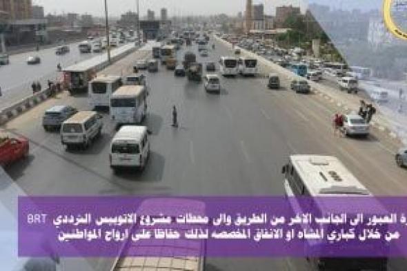 وزارة
      النقل
      توجه
      نصائح
      مهمة
      لمستخدمى
      الطريق
      الدائرى
      بعد
      تشغيل
      الأتوبيس
      الترددى