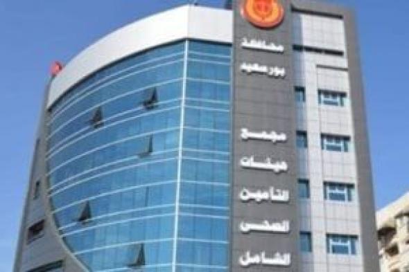 هيئة
      التأمين
      الصحى
      تعلن
      مواعيد
      العمل
      بمنافذها
      خلال
      إجازة
      عيد
      الأضحى