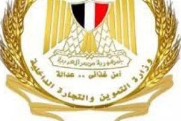 فتح
      مخبز
      تمويني..
      تعرف
      على
      الشروط
      المطلوبة
      من
      وزارة
      التموين