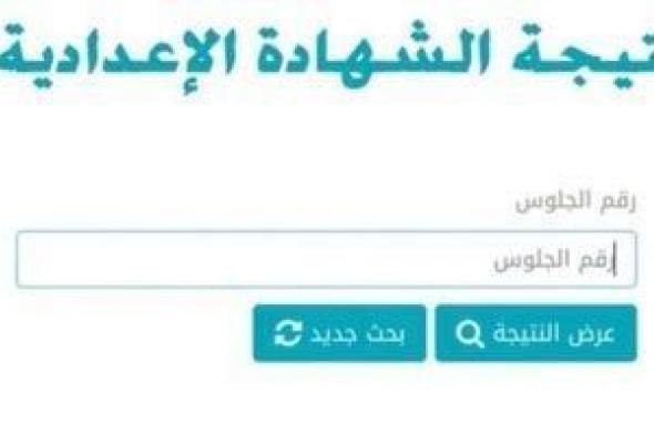 استعلم
      الآن..
      ظهور
      نتيجة
      النقل
      والشهادة
      الإعدادية
      2025
      فى
      عدد
      من
      المحافظات