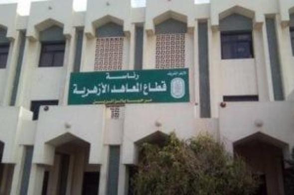 فتح
      باب
      التظلمات
      على
      نتائج
      الشهادتين
      الابتدائية
      والإعدادية
      الأزهرية
      غدا