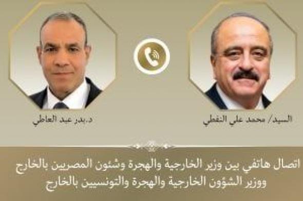 اتصال
      هاتفي
      بين
      وزير
      الخارجية
      بدر
      عبد
      العاطي
      ونظيره
      التونسي