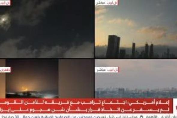 إعلام
      أمريكى:
      اجتماع
      ترامب
      مع
      فريقه
      للأمن
      القومى
      لم
      يسفر
      عن
      اتخاذ
      قرار
      الهجوم
      على
      إيران