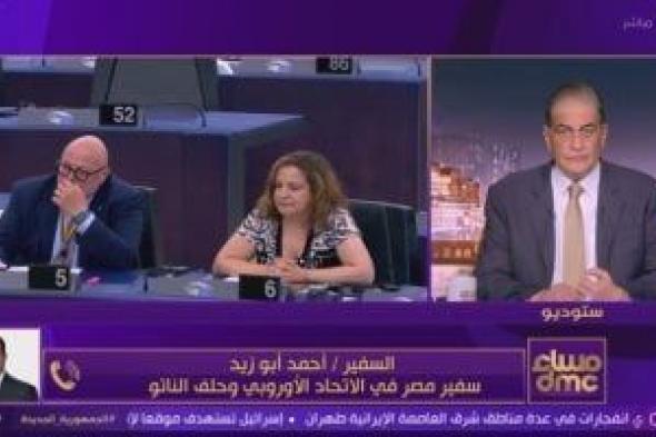 السفير
      أحمد
      أبو
      زيد:
      الاتحاد
      الأوروبي
      يحافظ
      على
      توازنه
      في
      التعامل
      مع
      أزمة
      إيران
      وإسرائيل
