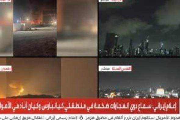 إعلام
      إيرانى:
      سماع
      دوى
      انفجارات
      ضخمة
      بمنطقتى
      كيانبارس
      وكيان
      بالأهواز