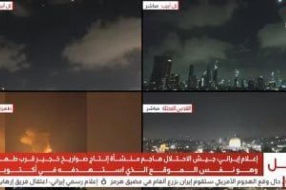 إعلام
      إيرانى:
      جيش
      الاحتلال
      هاجم
      منشأة
      إنتاج
      صواريخ
      خجير
      قرب
      طهران