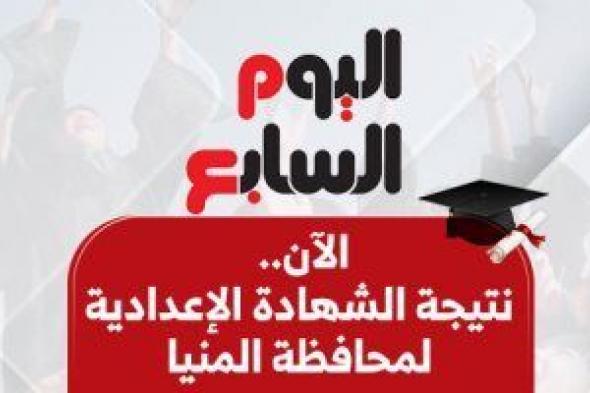 نتيجة
      الشهادة
      الإعدادية
      2025
      بمحافظة
      المنيا
      بالاسم
      ورقم
      الجلوس