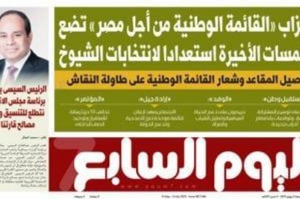 اليوم
      السابع:
      أحزاب
      "القائمة
      الوطنية
      من
      أجل
      مصر"
      تضع
      اللمسات
      الأخيرة
      استعدادا
      لانتخابات
      الشيوخ