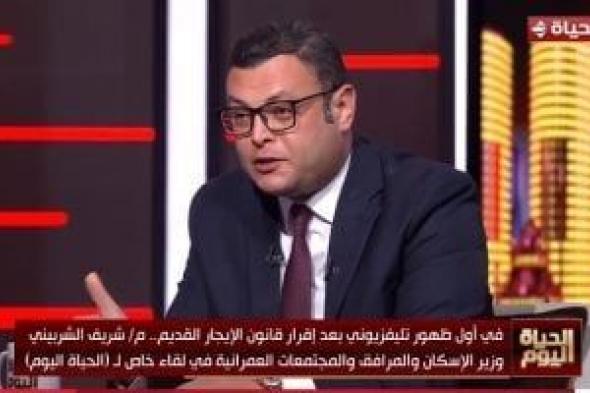 وزير
      الإسكان:
      ما
      فيش
      طرد
      لأى
      مواطن
      مصرى
      من
      قاطنى
      وحدات
      الإيجار
      القديم