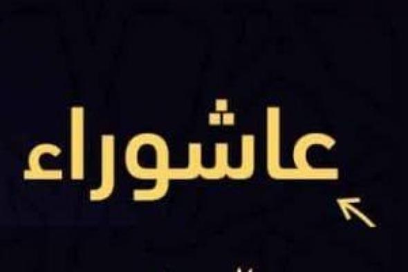 اليوم
      عاشوراء..
      صيامه
      سنة
      نبوية
      تكفّر
      ذنوب
      عام
      مضى