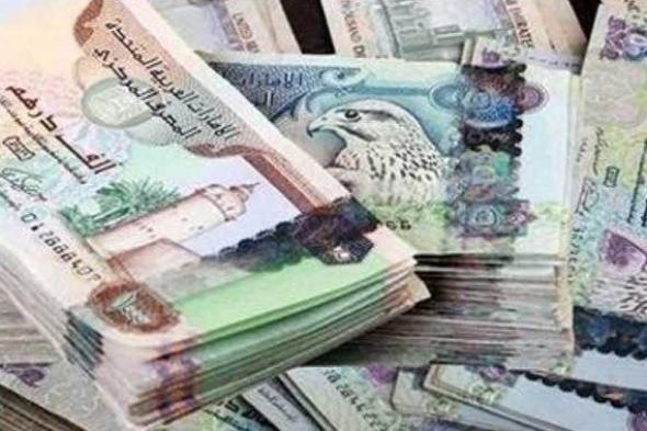 سعر
      الدرهم
      الإماراتي
      مقابل
      الجنيه
      المصري
      اليوم
      السبت