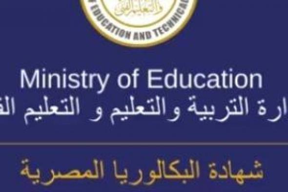 شهادة
      البكالوريا..
      اختيار
      الطالب
      للنظام
      من
      أولى
      ثانوى
      وممنوع
      التحويل