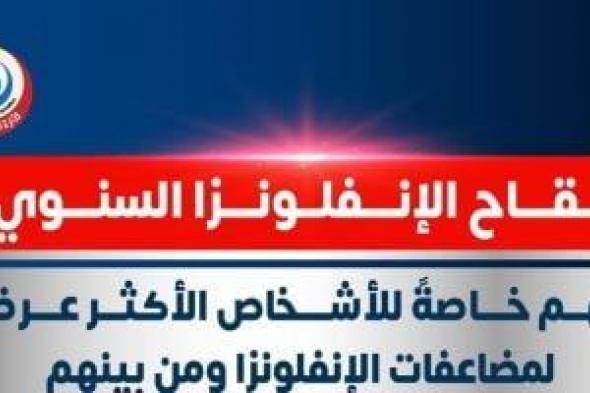 وزارة
      الصحة
      توضح
      التوقيت
      المثالى
      للحصول
      على
      لقاح
      الأنفلونزا