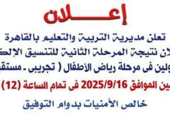 "تعليم
      القاهرة"
      تعلن
      غدا
      نتيجة
      تنسيق
      المرحلة
      الثانية
      للمتقدمين
      لرياض
      الأطفال