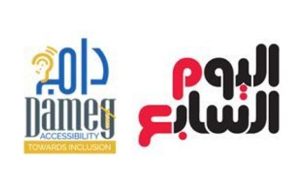ترقبوا..
      اليوم
      السابع
      يعزز
      تقديم
      خدماته
      الإخبارية
      بسهولة
      لذوى
      الهمم