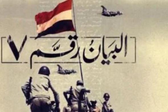 "اليوم
      السابع"
      يذيع
      بيان
      القوات
      المسلحة
      وقت
      حرب
      6
      أكتوبر
      1973..
      هنا
      القاهرة