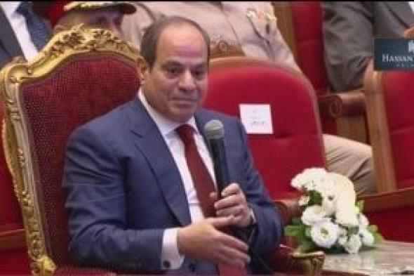 الرئيس
      السيسى
      عن
      ظروف
      مصر
      قبل
      حرب
      أكتوبر:
      فرق
      بين
      الحكاية
      وإنك
      تعيشها