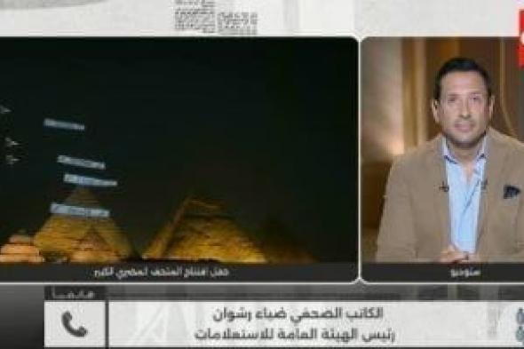 ضياء
      رشوان:
      ما
      نشره
      العالم
      عن
      المتحف
      الكبير
      يفوق
      أى
      هيئة
      استعلامية