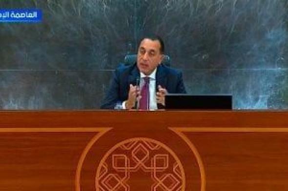 رئيس
      الوزراء:
      التوجه
      للعاصمة
      الإدارية
      جاء
      لتخفيف
      الضغط
      عن
      القاهرة